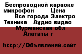 Беспроводной караоке микрофон «Q9» › Цена ­ 2 990 - Все города Электро-Техника » Аудио-видео   . Мурманская обл.,Апатиты г.